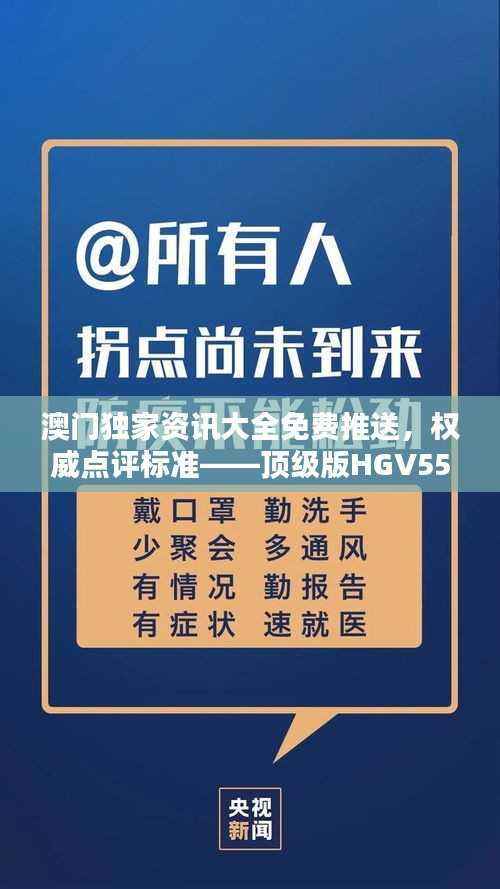 澳门独家资讯大全免费推送,权威点评标准——顶级版HGV550.9