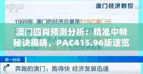 澳门四肖预测分析:精准中特秘诀揭晓,PAC415.96版速览