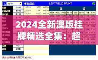 2024全新澳版挂牌精选全集:超值迷你UQD363解读