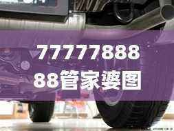 7777788888管家婆图片,动态词语解析_本地版ELB243.34