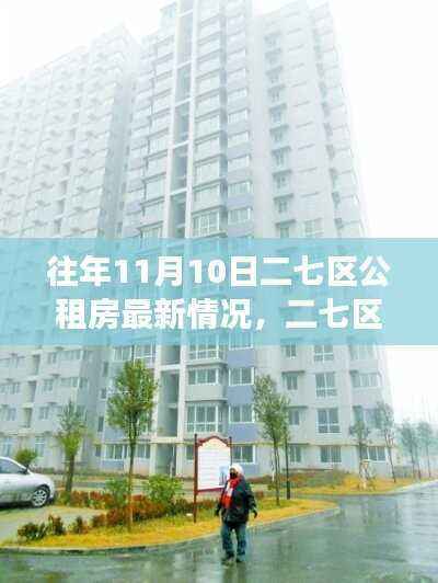 二七区公租房新貌揭秘,自然美景与心灵之旅的交融