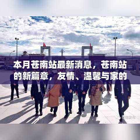 苍南站新篇章,友情、温馨与家的故事本月最新消息