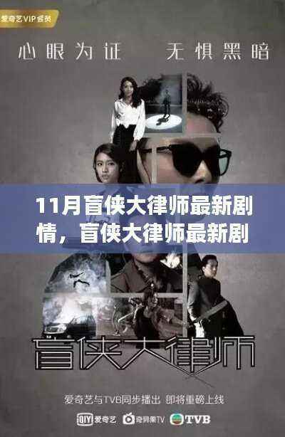 盲侠大律师最新剧情深度解析,聚焦正义之路探寻十一月发展