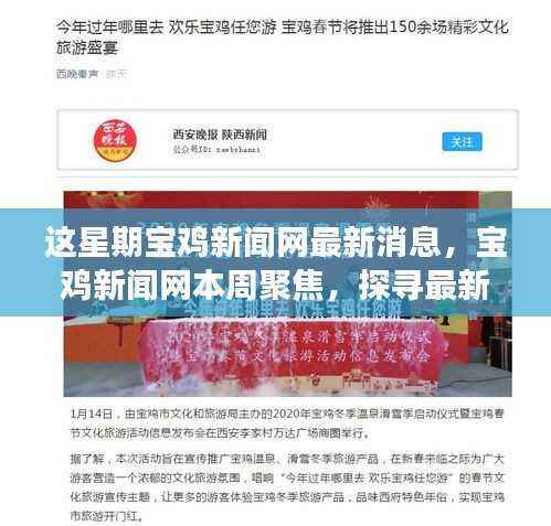 宝鸡新闻网本周聚焦,探寻最新消息背后的故事与影响