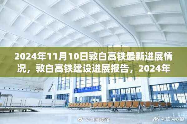 敦白高铁建设进展报告,最新动态及进展报告(截至2024年11月)