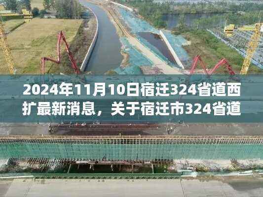 宿迁市324省道西扩工程最新进展报道(截至2024年11月10日)