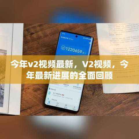 今年V2视频最新进展全面回顾,最新动态与趋势分析