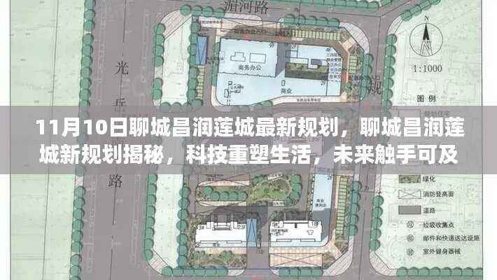 聊城昌润莲城新规划揭秘与前沿科技产品体验之旅,科技重塑生活,未来触手可及