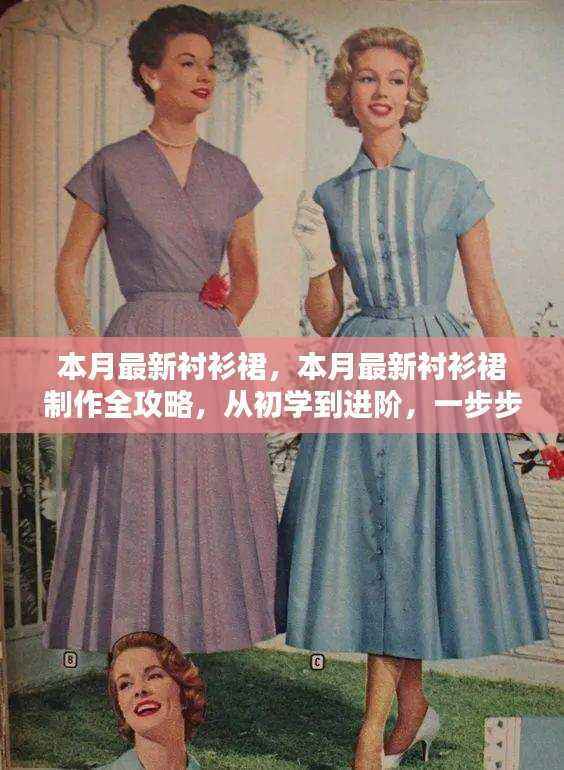 本月最新衬衫裙制作全攻略,从初学到进阶,DIY时尚单品教程