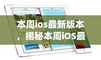 本周iOS最新版本发布,科技重塑生活体验