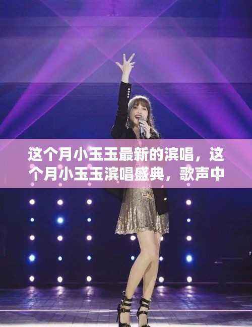 小玉玉滨唱盛典,歌声情感魅力交织,这个月的必听之选