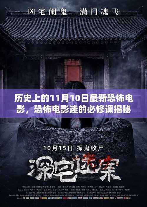 揭秘恐怖电影迷必修课,探寻历史上的最新恐怖电影——以11月10日为例