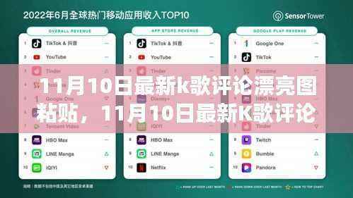 探索音乐与艺术交融之美,最新K歌评论美图分享(11月10日更新)