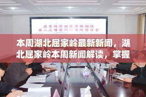 湖北屈家岭最新新闻解读,掌握资讯技能,轻松跟进时事热点本周报道汇总
