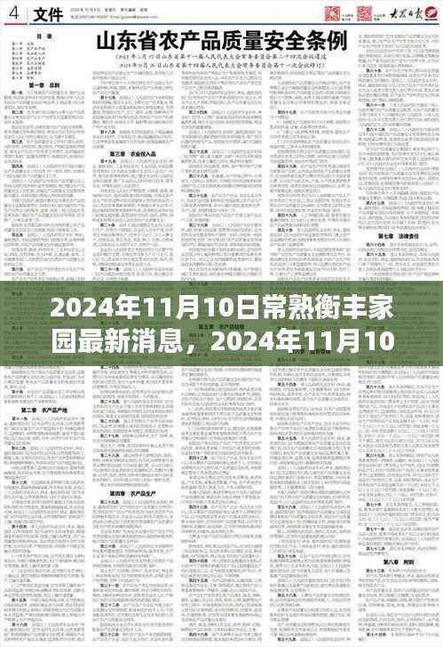 2024年11月10日常熟衡丰家园最新消息与动态揭秘