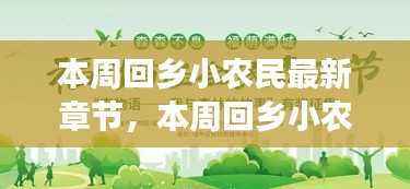 本周回乡小农民,励志故事照亮人生田野,自信与成就感成长之旅