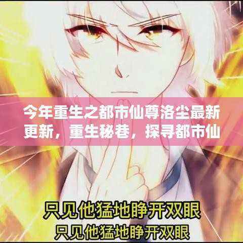 重生秘巷,探寻都市仙踪下的隐藏小店——洛尘最新更新