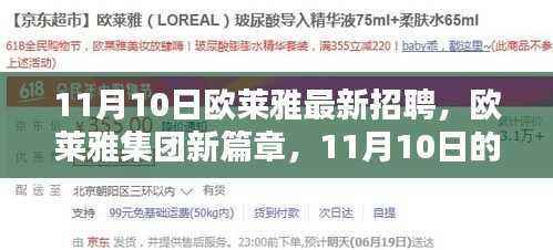 欧莱雅集团,11月10日人才招募盛会,开启行业新纪元之旅