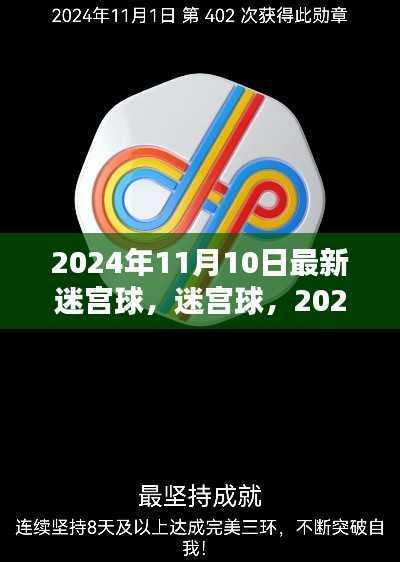 迷宫球,揭秘时代印记下的新篇章,2024年11月10日最新动态