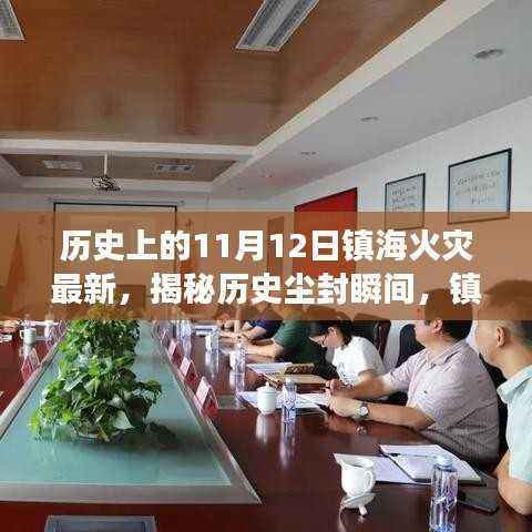 揭秘历史尘封瞬间,镇海火灾真相大揭秘——历史上的11月12日最新回顾与揭秘