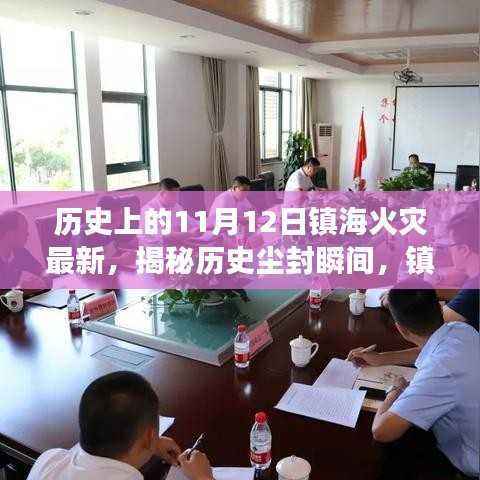 揭秘历史尘封瞬间,镇海火灾真相大揭秘——历史上的11月12日最新回顾与揭秘