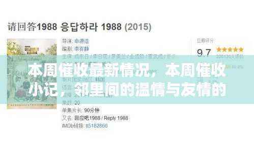 本周催收小记,邻里温情与友情的小火花展现