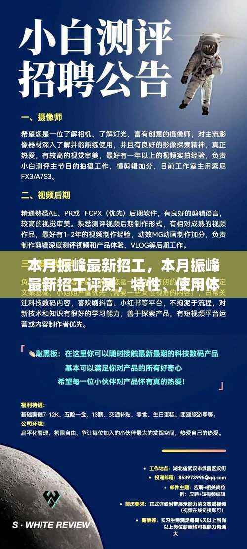 振峰最新招工详解,特性、使用体验与目标用户群体全面分析