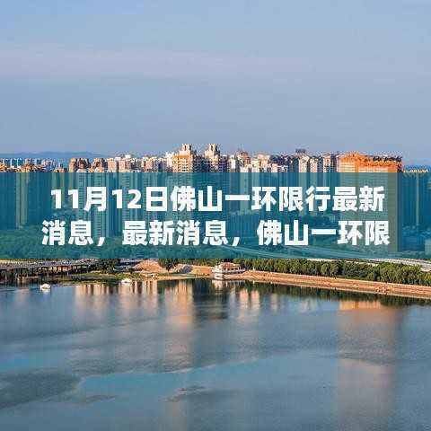 佛山一环限行调整通知,最新消息11月12日起执行