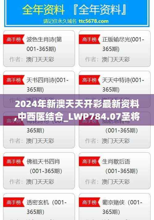 2024年新澳天天开彩最新资料,中西医结合_LWP784.07圣将