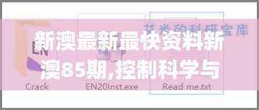 新澳最新最快资料新澳85期,控制科学与工程_化神三变JSQ718.59