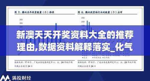 新澳天天开奖资料大全的推荐理由,数据资料解释落实_化气VYQ662.61