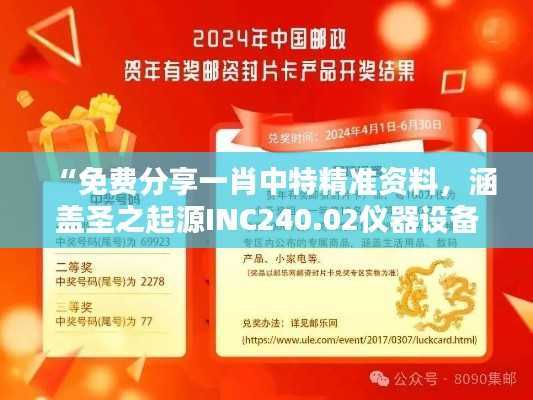 “免费分享一肖中特精准资料,涵盖圣之起源INC240.02仪器设备”