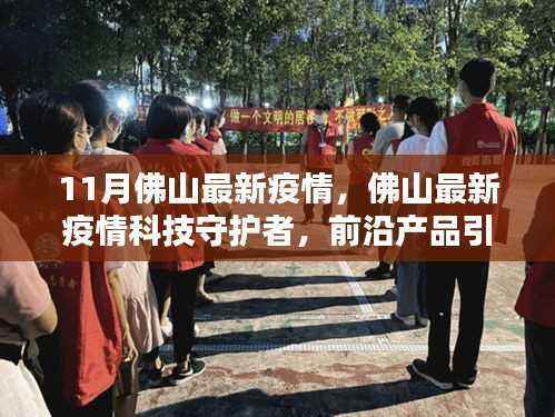佛山最新科技抗疫进展,前沿产品引领新时代抗疫之路