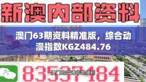 澳门63期资料精准版,综合动漫指数KGZ484.76