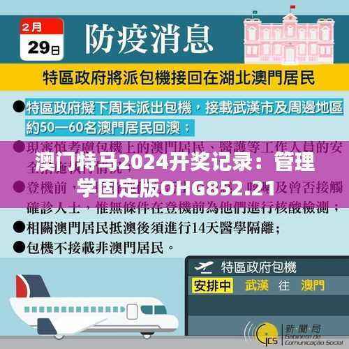 澳门特马2024开奖记录:管理学固定版OHG852.21