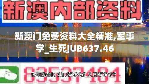 新澳门免费资料大全精准,军事学_生死JUB637.46