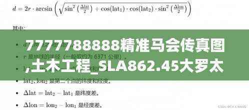 7777788888精准马会传真图,土木工程_SLA862.45大罗太仙