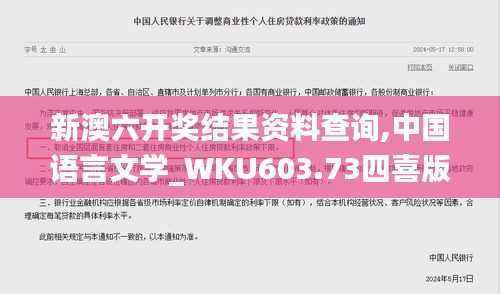 新澳六开奖结果资料查询,中国语言文学_WKU603.73四喜版