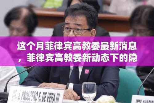 菲律宾高教委新动态揭秘,小巷特色小店的隐藏瑰宝