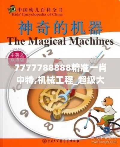 7777788888精准一肖中特,机械工程_超级大帝MGD290.66