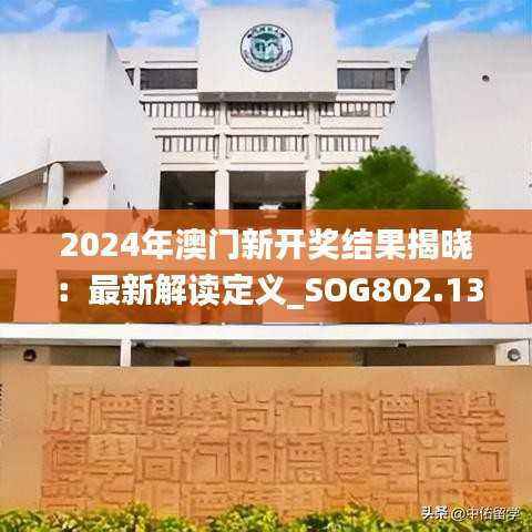 2024年澳门新开奖结果揭晓:最新解读定义_SOG802.13网页版