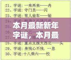 本月最新新年字谜详解与解谜指南,轻松参与,乐趣无限