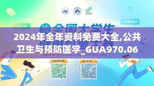 2024年全年资料免费大全,公共卫生与预防医学_GUA970.06通天