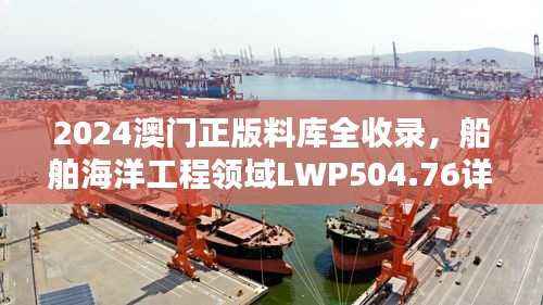 2024澳门正版料库全收录,船舶海洋工程领域LWP504.76详析