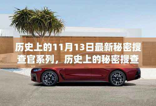 揭秘历史上的秘密搜查官系列,探寻神秘而重要的11月13日事件