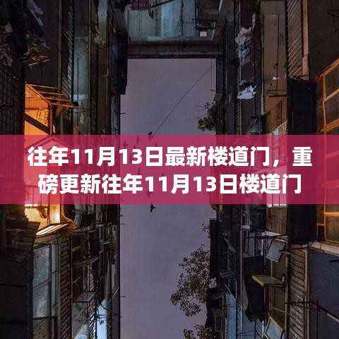 小红书带你领略独特魅力,往年11月13日楼道门新风尚重磅更新