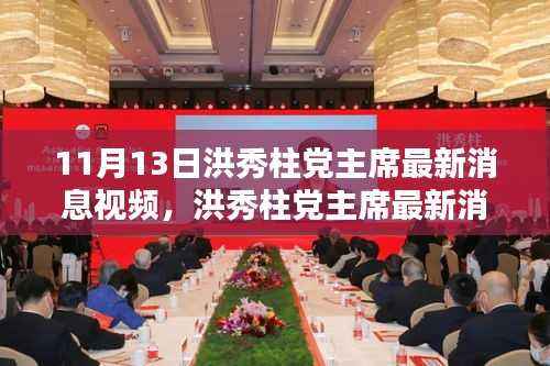 洪秀柱党主席最新消息揭秘,小巷深处的独特风味小店曝光视频