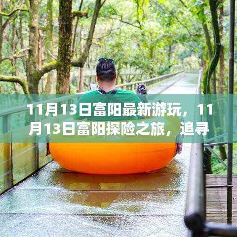 追寻自然魔法与内心宁静,富阳探险之旅最新游玩指南