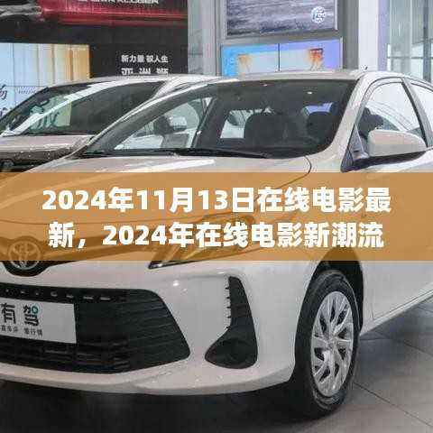 2024年在线电影最新动态与潮流展望,新片潮流及热门展望