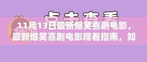 11月13日爆笑喜剧电影指南,轻松享受欢乐时光